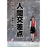 人間交差点（１） (ビッグコミックス)
