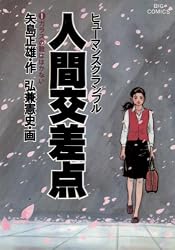 人間交差点(1) (ビッグコミックス)