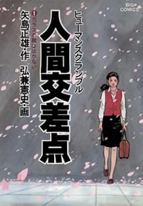 人間交差点（１） (ビッグコミックス)