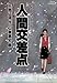 人間交差点