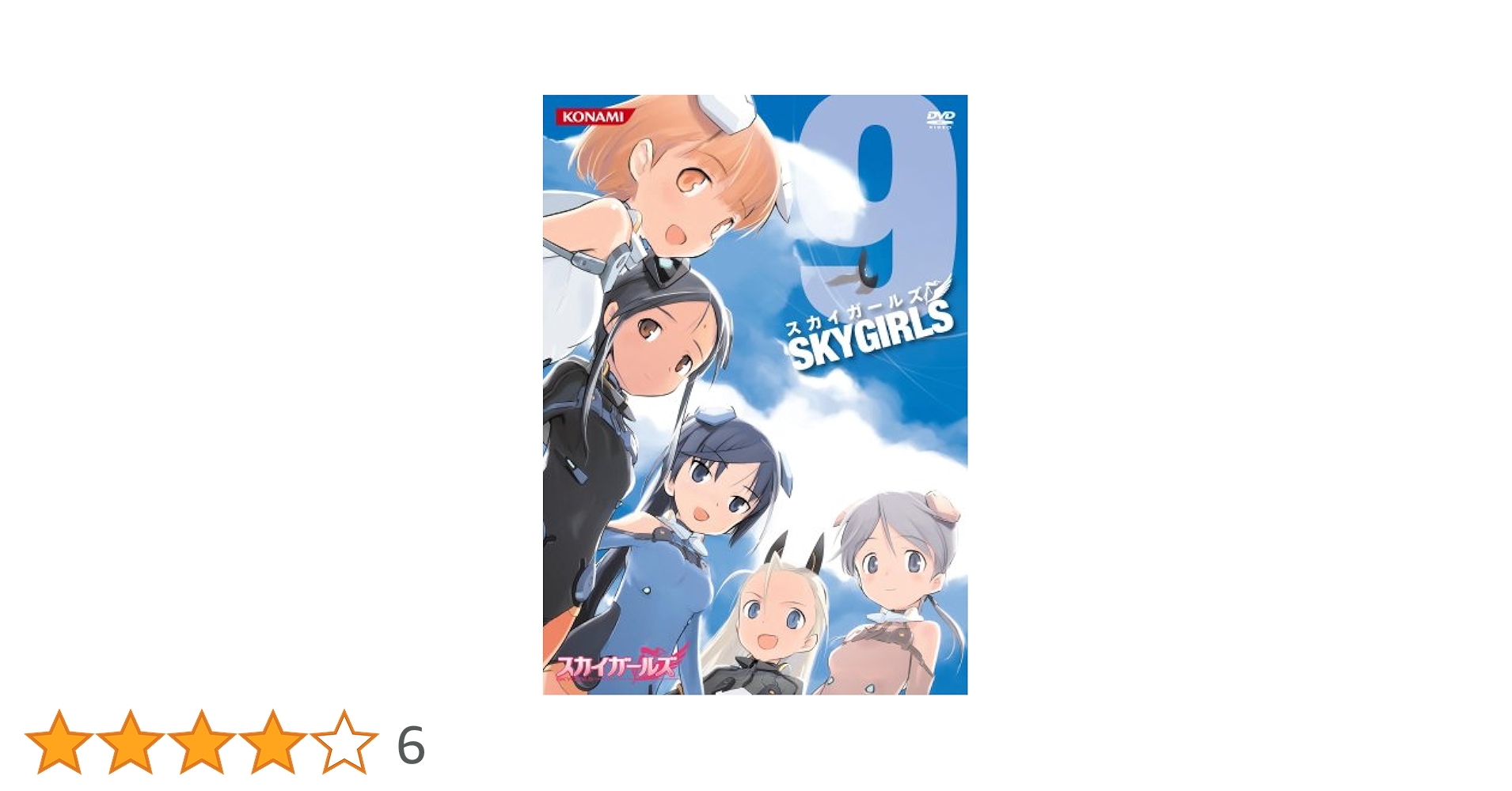 Amazon.co.jp: スカイガールズ Vol.9 [DVD] : 辻あゆみ, 後藤