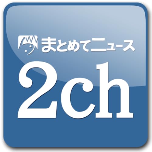 まとめてニュース　2chまとめviewer