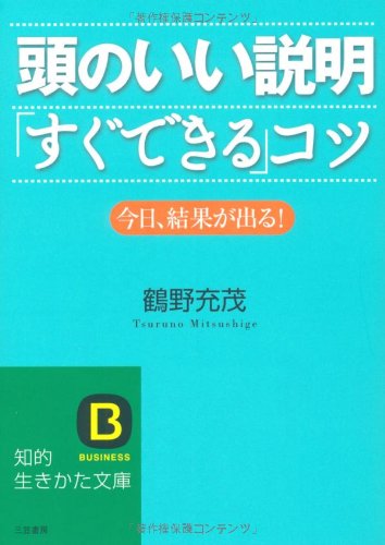 頭のいい説明 すぐできる コツ 今日 結果が出る 知的生きかた文庫 鶴野 充茂 本 通販 Amazon
