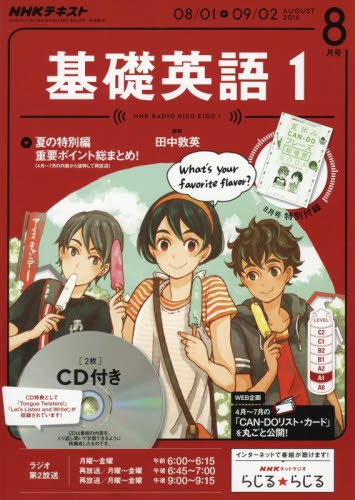 Amazon.co.jp: NHKラジオ 基礎英語1 CD付き 2016年8月号 [雑誌] (NHK