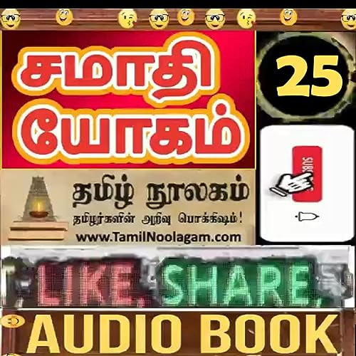 சமாதி யோகம் Part 25 Samadhi Yoga Tamil Audio book | சிவானந்தர் Swami Sivananda | #TamilNoolagam #samadhiyogam