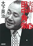 実録 田中角栄(下) (朝日文庫)