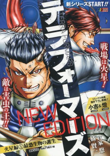 テラフォーマーズnew Edition火星編 1 最恐生物の誕生 Shueisha Jump Remix 貴家 悠 橘 賢一 本 通販 Amazon