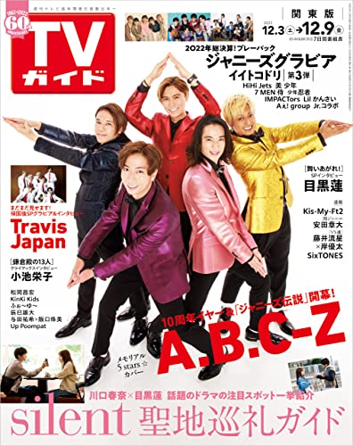 TVガイド 2022年 12/9 号 関東版 [雑誌]