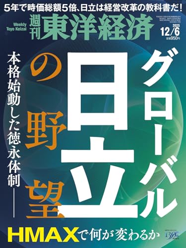 週刊東洋経済 2025年12/6号（グローバル日立の野望）[雑誌]