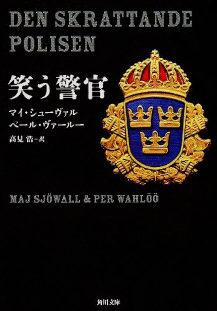 マルティン・ベック10冊+ノン・シリーズ長編2冊セット 角川文庫 マルティン・ベック10冊+ノン・シリーズ長編2冊セット 角川文庫