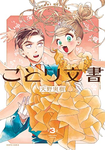 ことり文書　3 (HARTA COMIX)