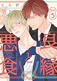 良縁と悪食(5) (from RED)