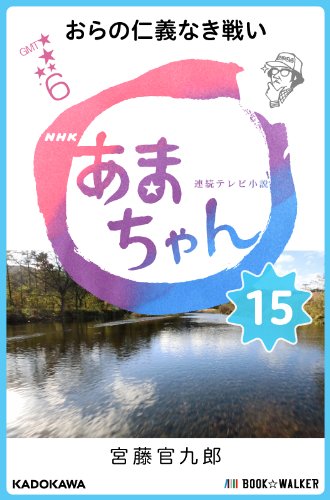 無料電子書籍 アプリ NHK連続テレビ小説 あまちゃん 15 おらの仁義なき戦い バイ