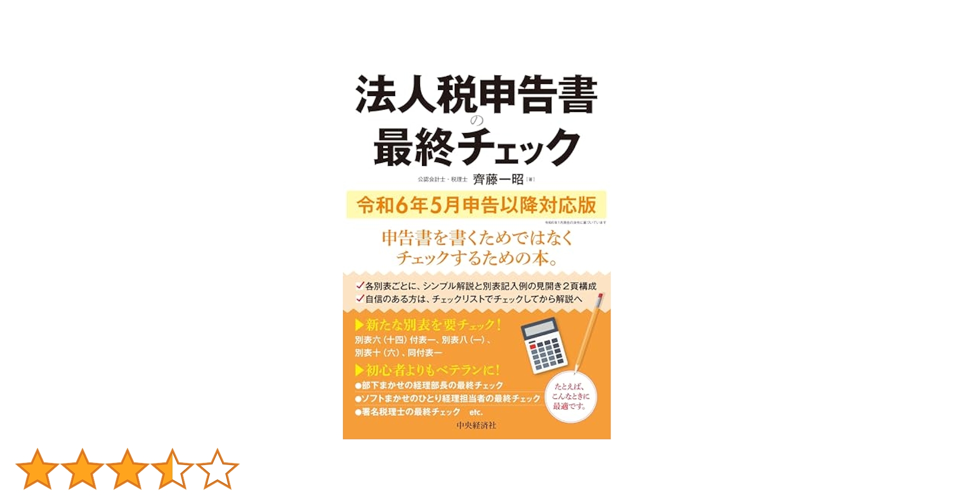 法人税の重要計算 平成２２年５月申告以降対応版/中央経済社/中央経済社（単行本） 法人税の重要計算 平成22年5月申告以降対応版/中央経済