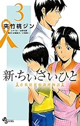 ちいさいひと / 新・ちいさいひと 新・ちいさいひと 青葉児童相談所物語 (1) (少年サンデー