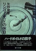 矢作俊彦 著作　23冊セット Amazon.co.jp: 矢作 俊彦: 本