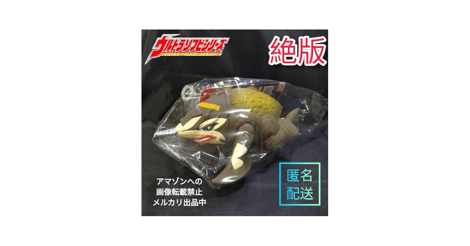 Amazon.co.jp: 古代地底獣 オカグビラ 現ウルトラ怪獣シリーズ