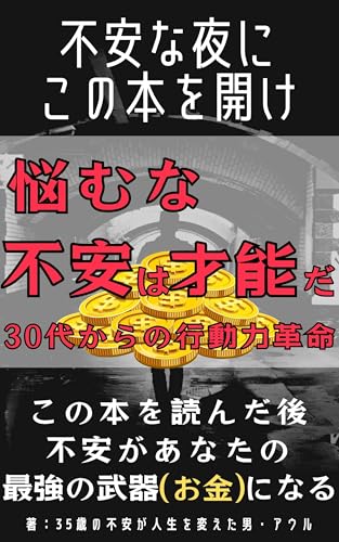 悩むな不安は才能だ: 30代からの 行動力革命の表紙画像