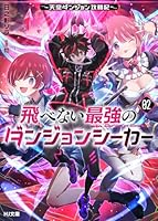 飛べない最強のダンジョンシーカー 2 〜天空ダンジョン攻略記〜