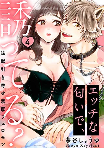 ラブパルフェ エッチな匂いで 誘ってる 猛獣引き寄せ濃厚フェロモン 4 ラブパルフェ Loveparfait 茅谷しょうゆ ティーンズラブ Kindleストア Amazon