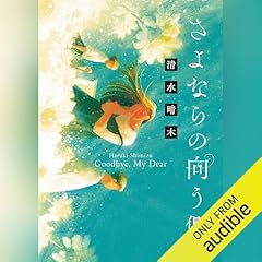 さよならの向う側 cover art