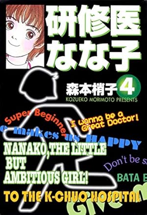 研修医 なな子 1 (コミックス) | 森本 梢子 |本 | 通販 | Amazon