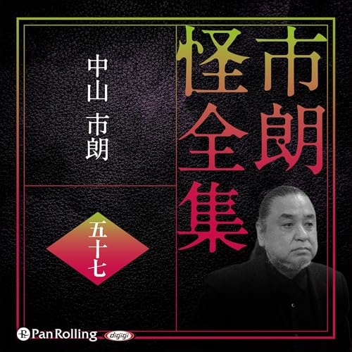 『市朗怪全集 五十七』のカバーアート