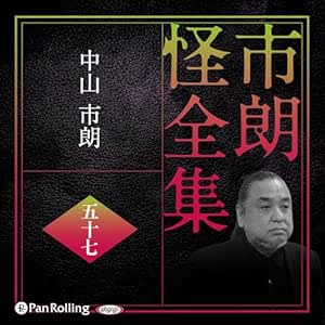  市朗怪全集 五十七 