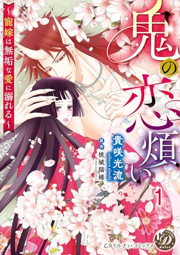 鬼の恋煩い~寵嫁は無垢な愛に溺れる~【分冊版】1 (乙女ドルチェ・コミックス)