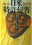 日米特許侵害: ドキュメント 泉精器2500日の熱き闘い