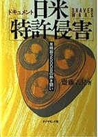 Nichi-Bei tokkyo shingai: Izumi Seiki 2500-nichi no atsuki tataki : dokyumento = Shaver wars 4478140162 Book Cover