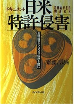 Hardcover Nichi-Bei tokkyo shingai: Izumi Seiki 2500-nichi no atsuki tataki : dokyumento = Shaver wars (Japanese Edition) [Japanese] Book
