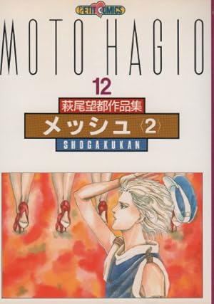 萩尾望都作品集 (〔第2期〕-7) 恐るべき子供たち (プチコミックス