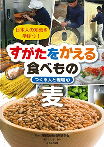 3麦 (すがたをかえる食べもの〔つくる人と現場〕)