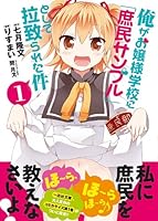Ore ga Ojosama Gakko ni?Shomin Sample?Toshite Rachirareta Ken - Vol.1 (ID Comics / REX Comics) Manga 4758063419 Book Cover