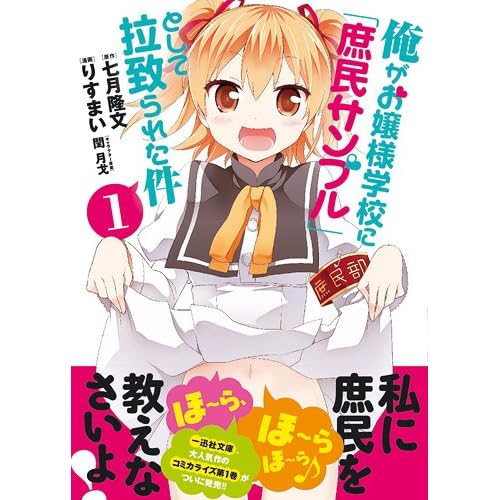 俺がお嬢様学校に「庶民サンプル」として拉致られた件