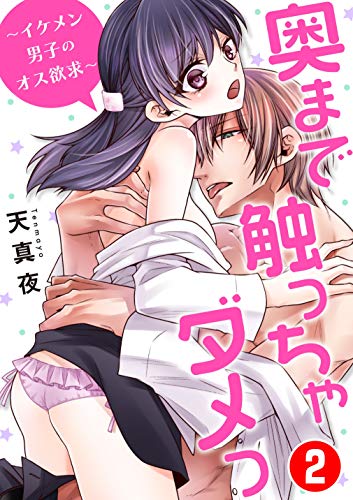 PDFダウンロード 奥まで触っちゃダメっ~イケメン男子のオス欲求~ 2 (恋愛宣言) バイ