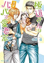 Amazon.co.jp: 極道さんは先輩パパで愛妻家【電子特別版】 極道