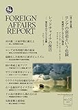 フォーリン・アフェアーズ・リポート