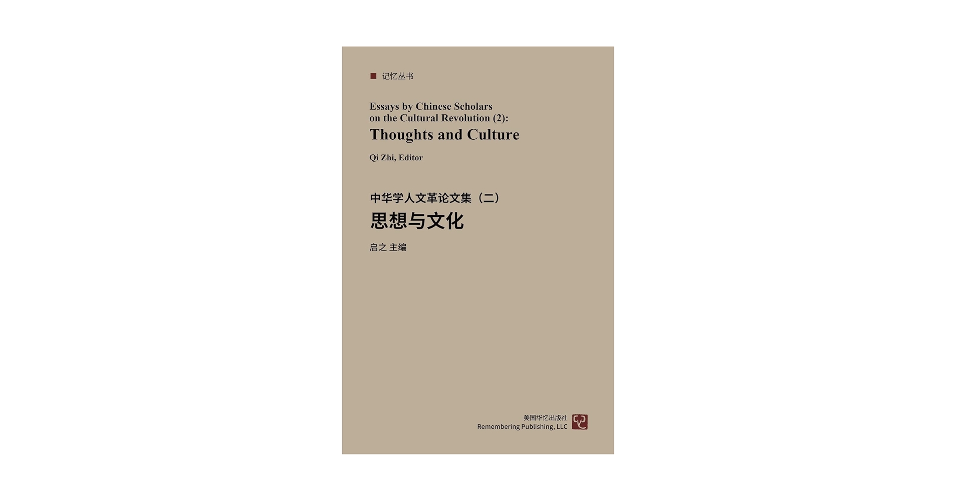 思想与文化：中华学人文革论文集（二） (Chinese Edition