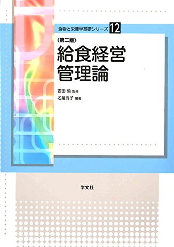 PDFダウンロード 給食経営管理論-第2版 (食物と栄養学基礎シリーズ) バイ