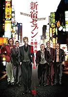 新宿セブン 全12巻セット コミック】新宿セブン（全12巻） | 奥道則 |本 | 通販 | Amazon