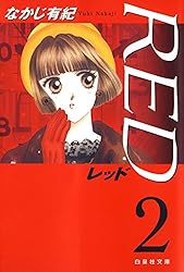 RED 1 (白泉社文庫) | なかじ有紀 | マンガ | Kindleストア | Amazon