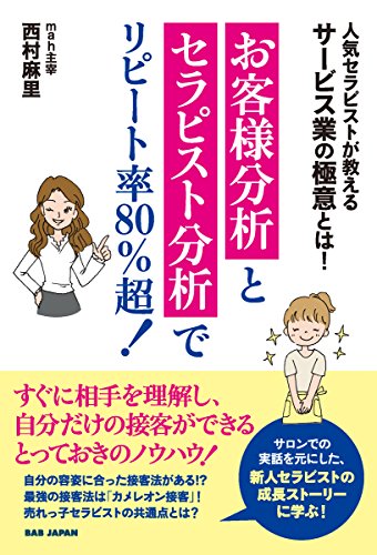キンドル 無料電子書籍 【お客様分析とセラピスト分析でリピート率80%超! 】〜人気セラピストが バイ