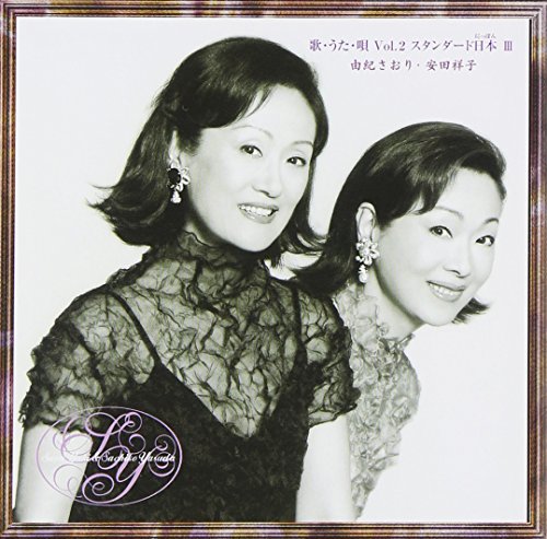 由紀さおり 安田祥子 歌 うた 唄 Vol 2 スタンダード日本3 Amazon Com Music