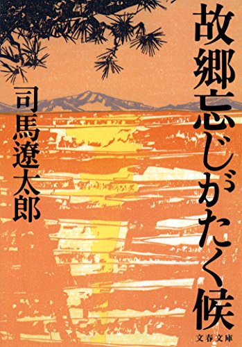スマホ 無料電子書籍 故郷忘じがたく候 (文春文庫) バイ