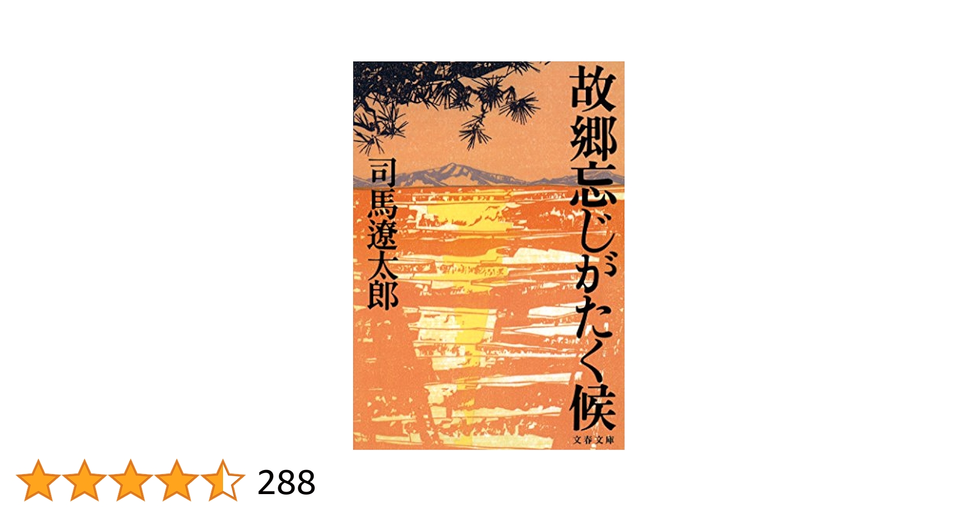 【直筆サイン入】『故郷忘じがたく候』司馬遼太郎 Amazon.co.jp: 故郷忘じがたく候 : 司馬 遼太郎: 本