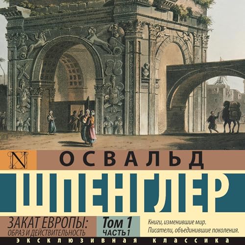 Освальд Шпенглер presents Закат Европы: Образ и действительность episode artwork