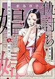 仇討ち娼婦 ～家族惨殺から始まる血の報復～（分冊版） 【第12話】 (ストーリーな女たち)