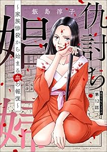 仇討ち娼婦 ～家族惨殺から始まる血の報復～（分冊版） 【第12話】 (ストーリーな女たち)